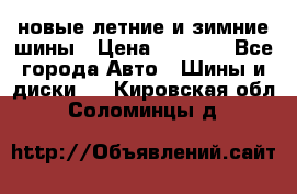 225/65R17 новые летние и зимние шины › Цена ­ 4 590 - Все города Авто » Шины и диски   . Кировская обл.,Соломинцы д.